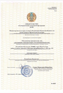 Аккредитация Ассоциации Ашихара Каратэ Респупблики Казахстан